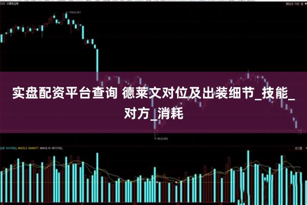 实盘配资平台查询 德莱文对位及出装细节_技能_对方_消耗