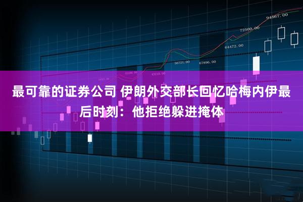 最可靠的证券公司 伊朗外交部长回忆哈梅内伊最后时刻：他拒绝躲进掩体